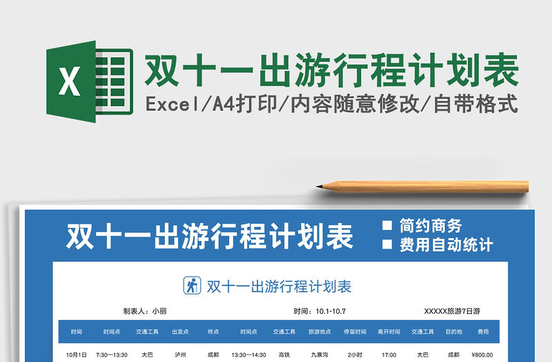 2021雙十一出游行程計劃表免費下載