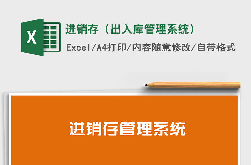 2021年進銷存（出入庫管理系統）