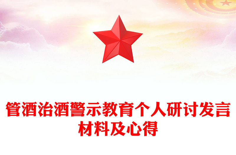 管酒治酒警示教育個人研討發言材料及心得