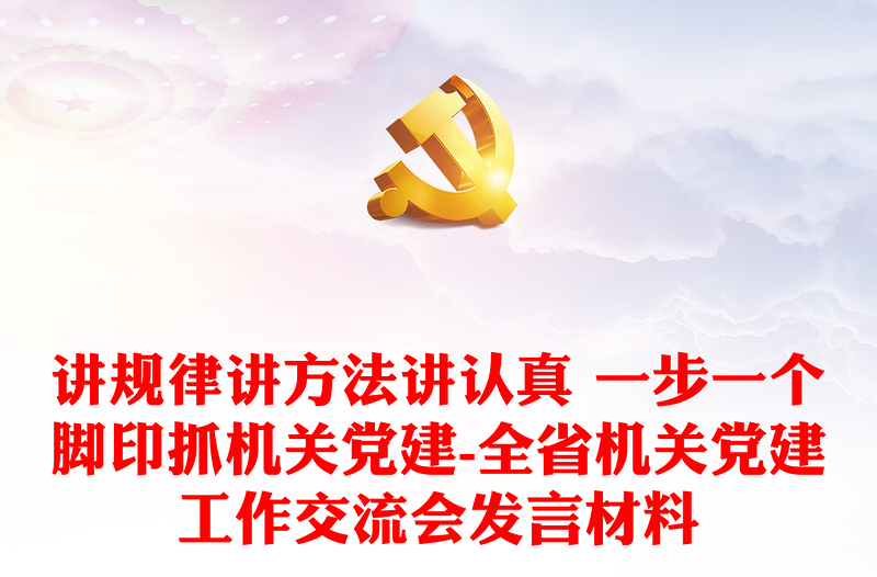 講規(guī)律講方法講認(rèn)真 一步一個(gè)腳印抓機(jī)關(guān)黨建-全省機(jī)關(guān)黨建工作交流會(huì)發(fā)言材料
