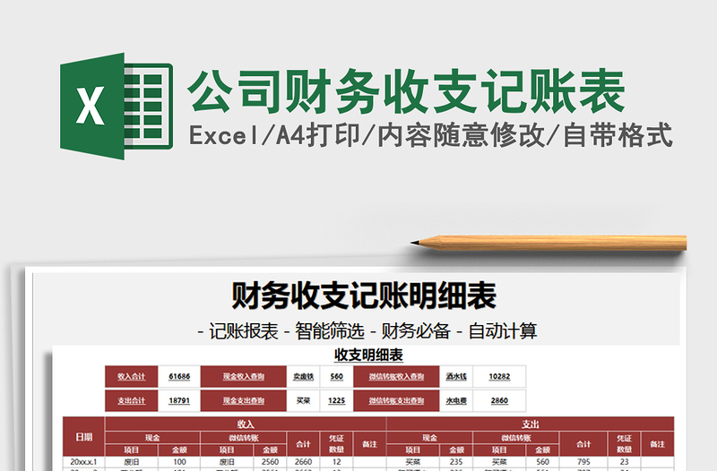 2021年公司財(cái)務(wù)收支記賬表