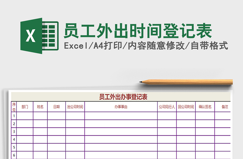 2022年员工外出时间登记表免费下载