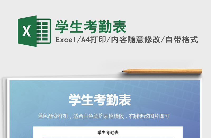 2021年學(xué)生考勤表