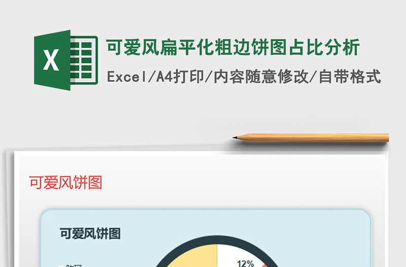 2021年可愛(ài)風(fēng)扁平化粗邊餅圖占比分析