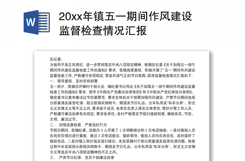 20xx年鎮(zhèn)五一期間作風(fēng)建設(shè)監(jiān)督檢查情況匯報