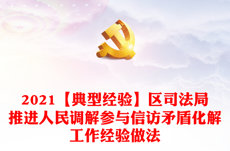 2021【典型经验】区司法局推进人民调解参与信访矛盾化解工作经验做法