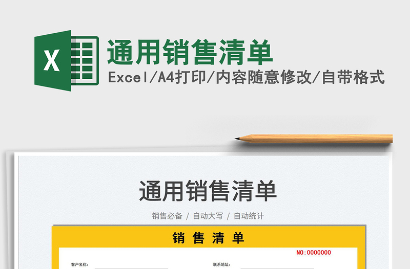 2021通用銷售清單免費下載