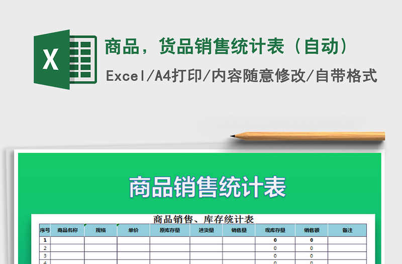 2021年商品，貨品銷售統(tǒng)計表（自動）