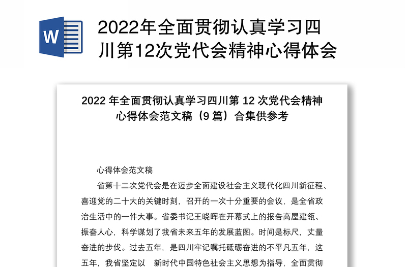 2022年全面贯彻认真学习四川第12次党代会精神心得体会范文稿9篇合集供参考