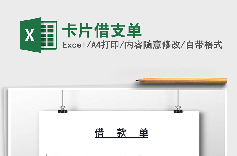 2021年卡片借支單免費(fèi)下載