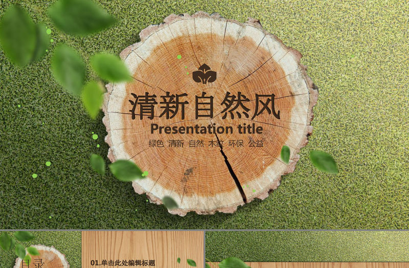 自然清新綠色環保公益PPT動態模板