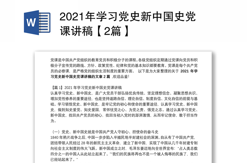 2021年学习党史新中国史党课讲稿【2篇】