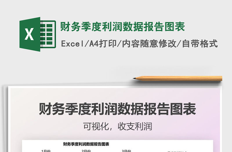 2022財(cái)務(wù)季度利潤(rùn)數(shù)據(jù)報(bào)告圖表免費(fèi)下載