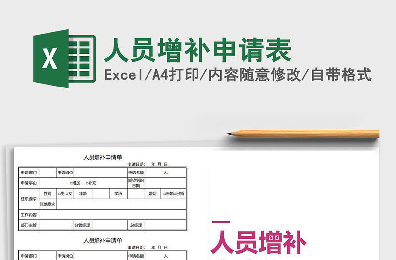 2021年人員增補(bǔ)申請表