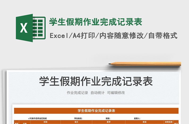 2022學生假期作業完成記錄表免費下載