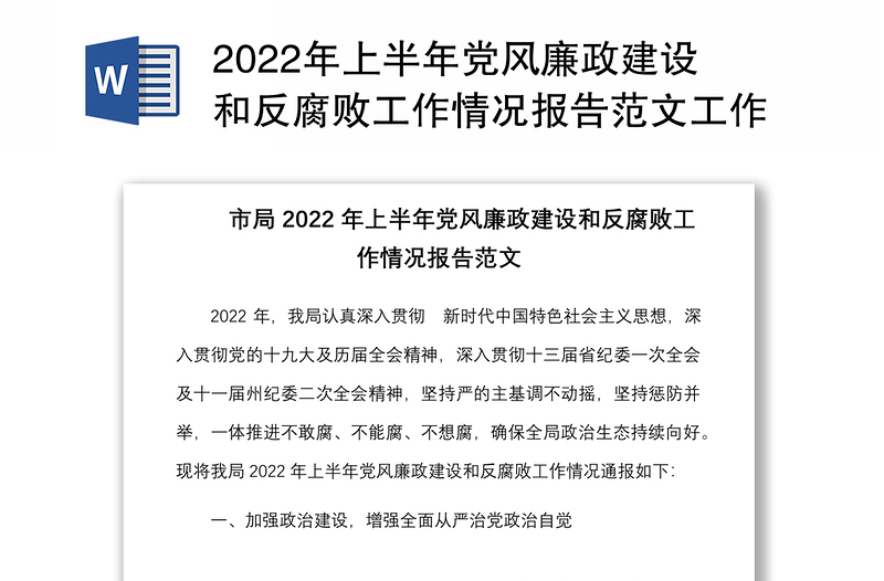 2022年上半年党风廉政建设和反腐败工作情况报告范文工作汇报总结