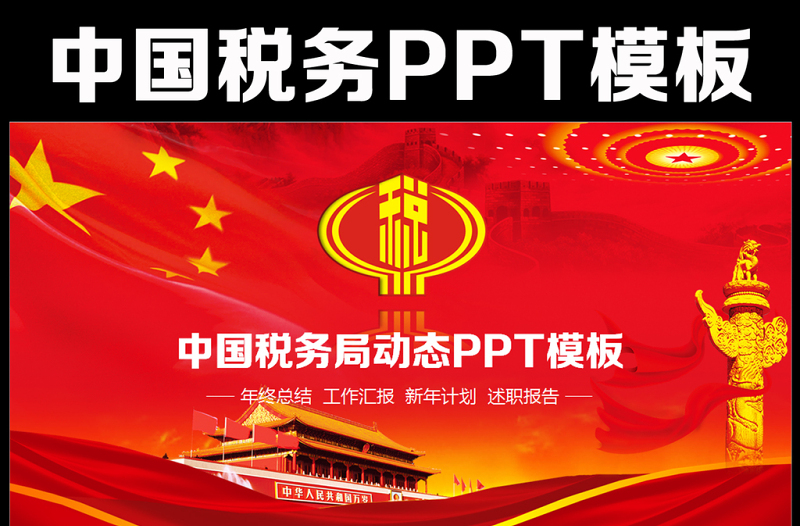 紅色稅務(wù)國稅財(cái)稅政府工作報(bào)告動(dòng)態(tài)PPT