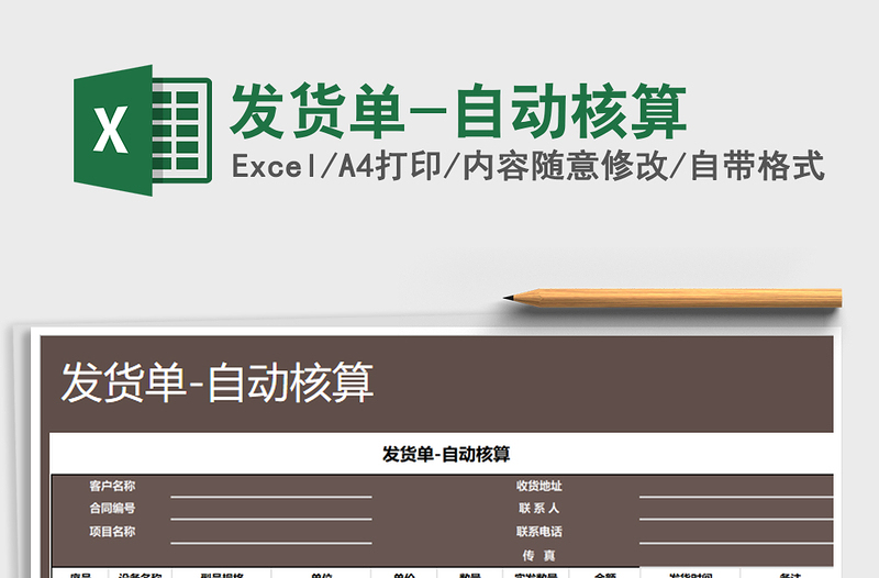 2021年發(fā)貨單-自動核算免費下載