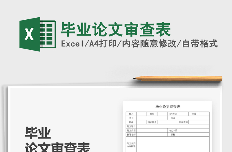 2021畢業(yè)論文審查表免費下載