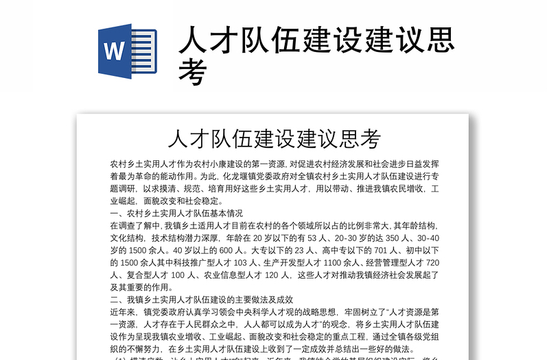 人才隊伍建設(shè)建議思考