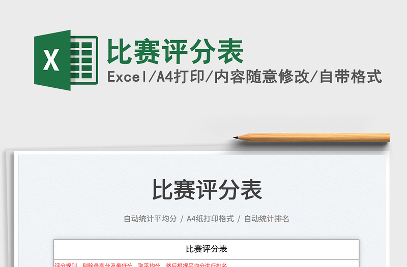 2022比賽評分表免費下載