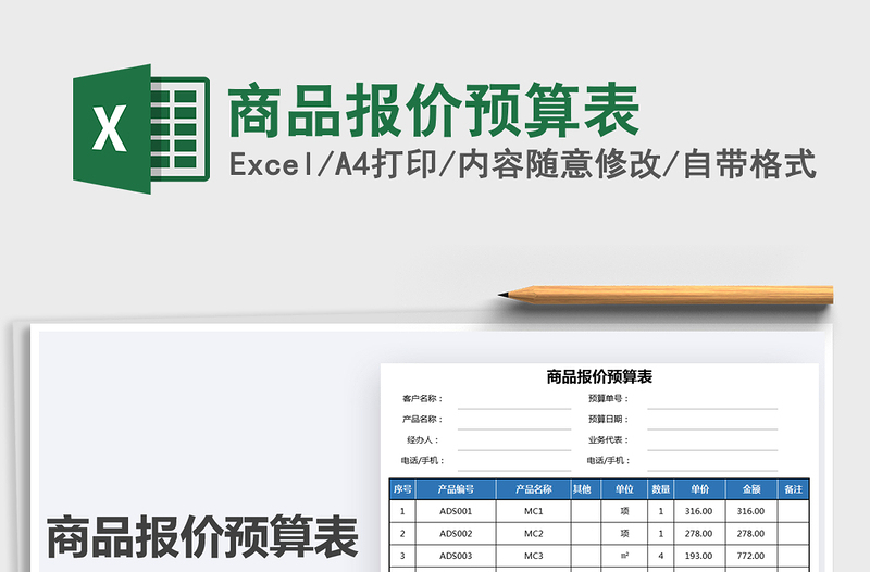 2021商品报价预算表免费下载