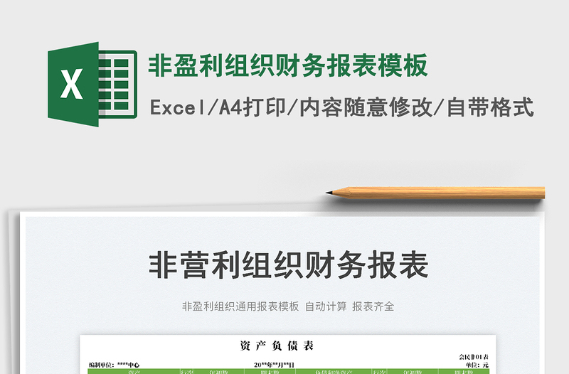 2023非盈利組織財務報表模板免費下載