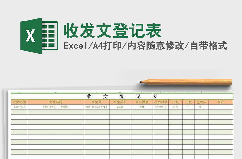 2021年收發(fā)文登記表