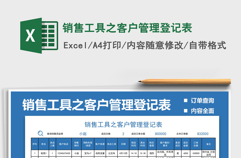 2022销售工具之客户管理登记表免费下载