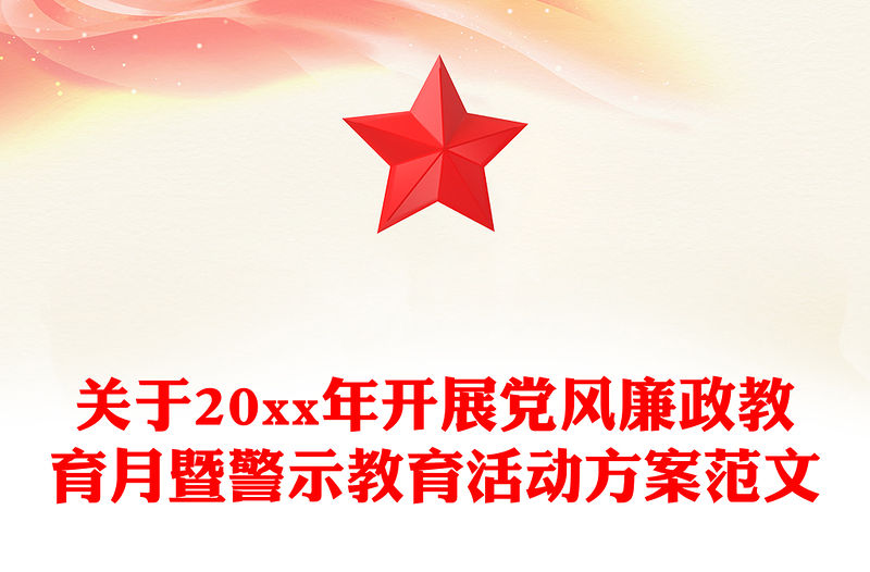 關于20xx年開展黨風廉政教育月暨警示教育活動方案范文