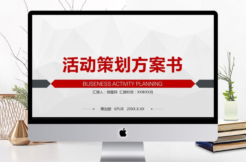簡約商務(wù)活動策劃方案通用PPT模板