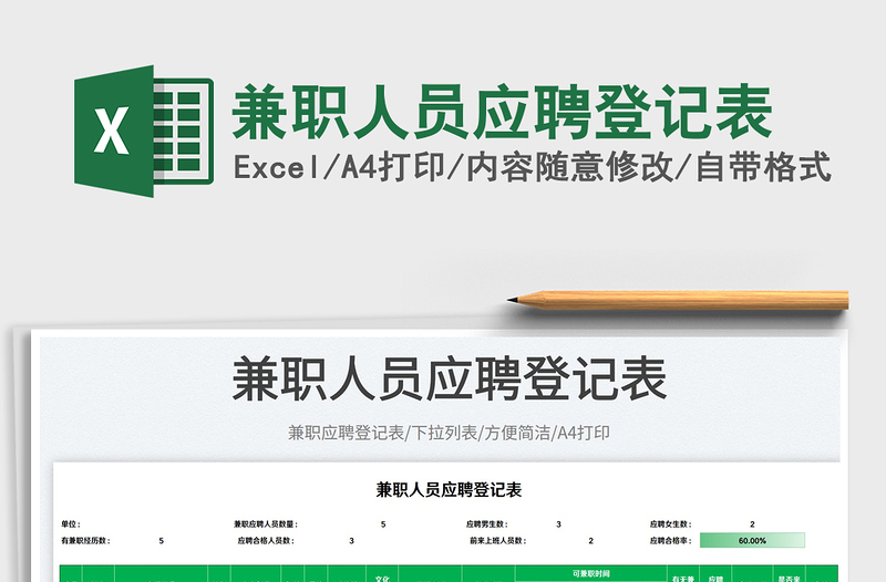 2023兼職人員應聘登記表免費下載