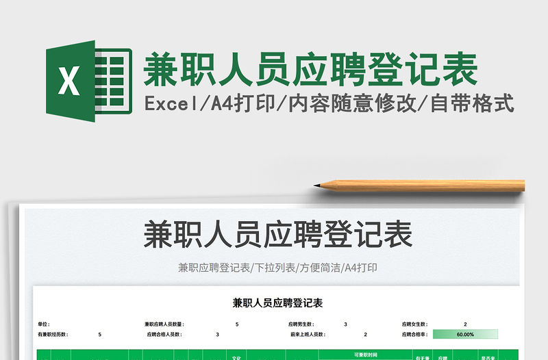 2023兼職人員應聘登記表免費下載