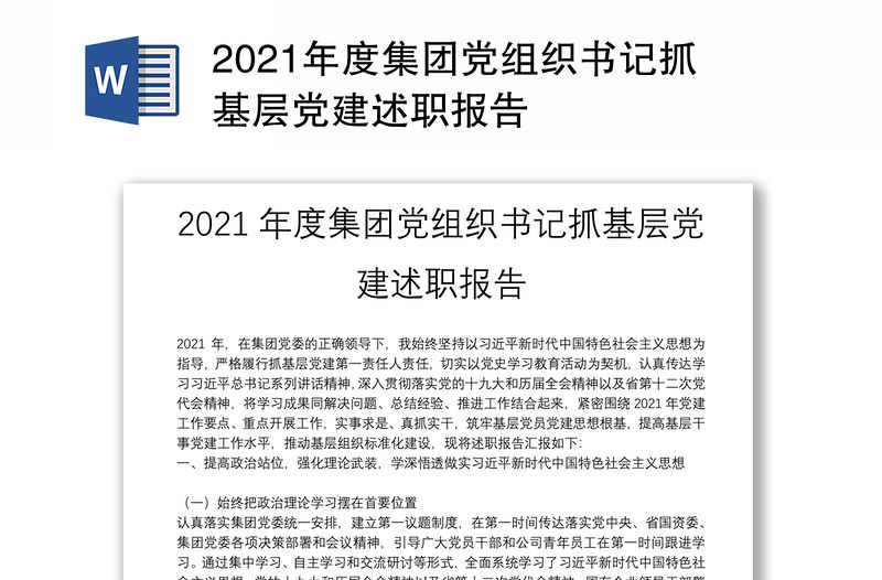2021年度集團(tuán)黨組織書記抓基層黨建述職報(bào)告