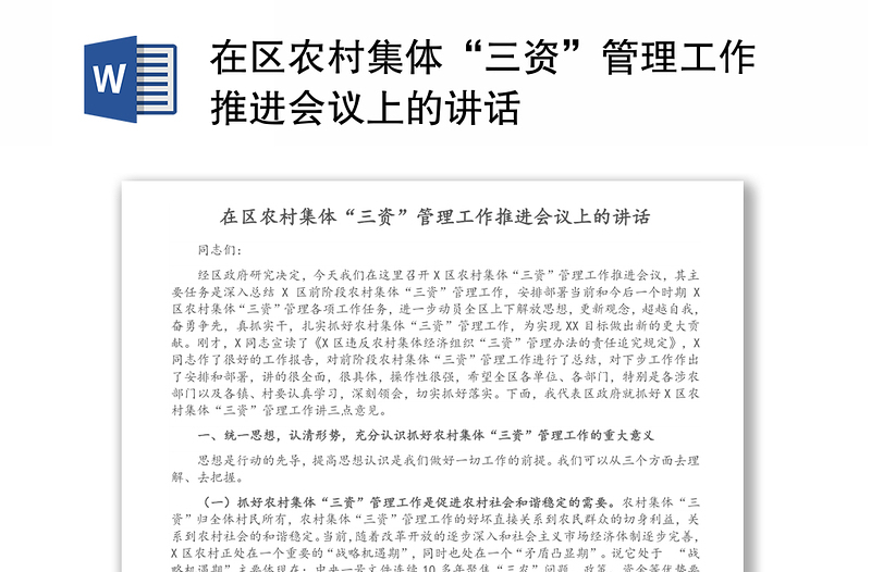 在區(qū)農(nóng)村集體“三資”管理工作推進(jìn)會議上的講話