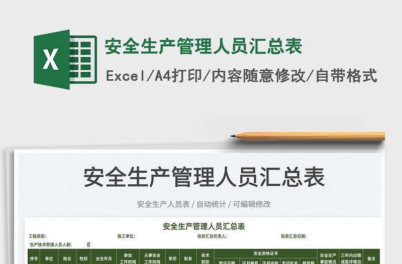 2022安全生產(chǎn)管理人員匯總表免費(fèi)下載