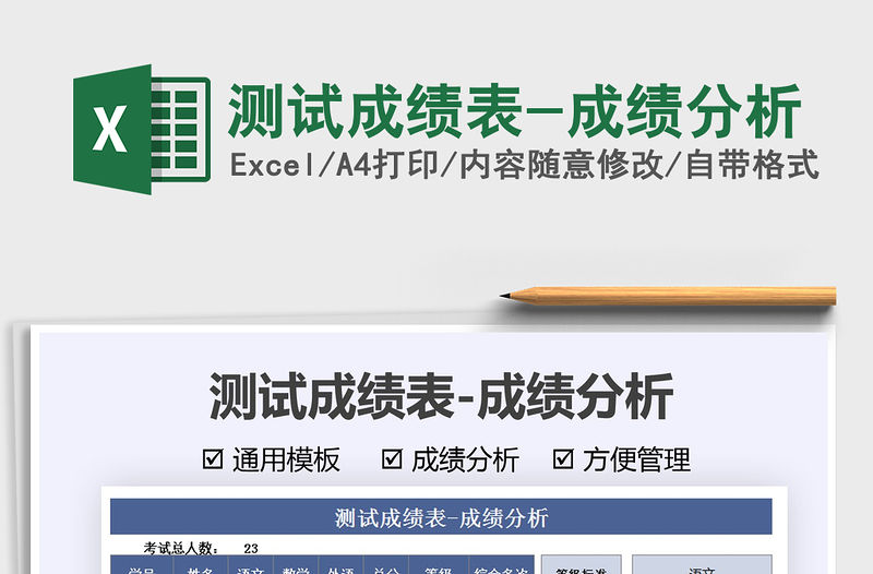 2022測試成績表-成績分析免費下載