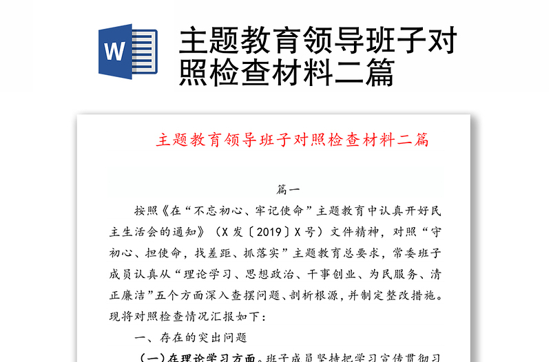 主題教育領(lǐng)導(dǎo)班子對照檢查材料二篇