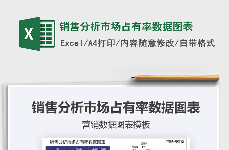 2021年銷售分析市場占有率數(shù)據(jù)圖表