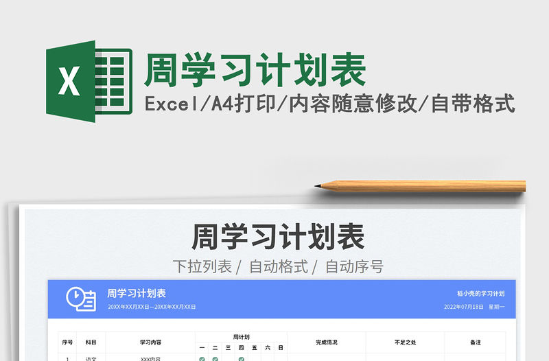 2023周學習計劃表免費下載