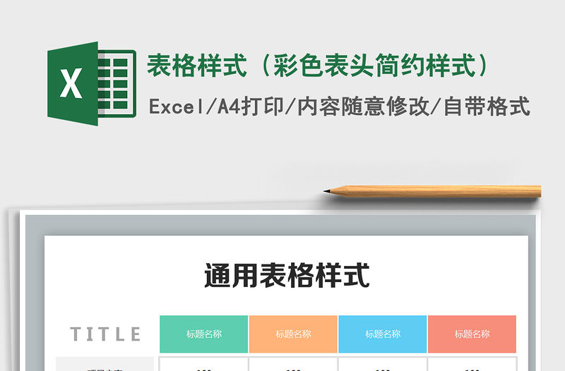 2021年表格樣式（彩色表頭簡約樣式）