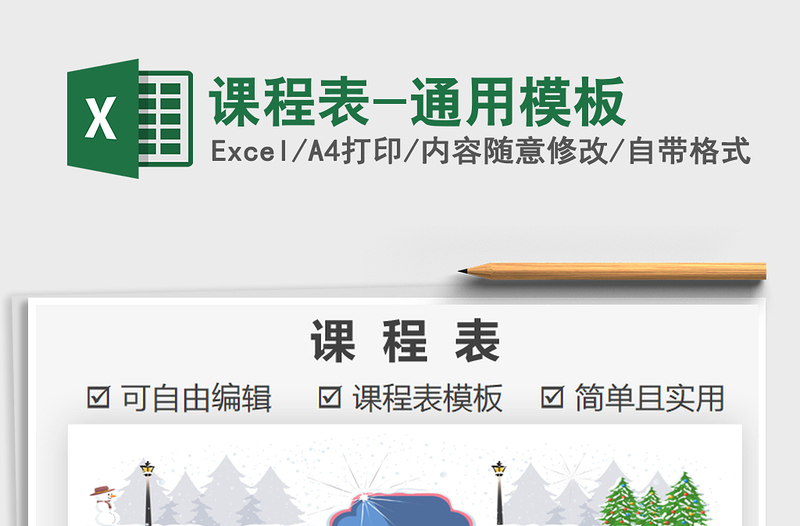 2021年課程表-通用模板