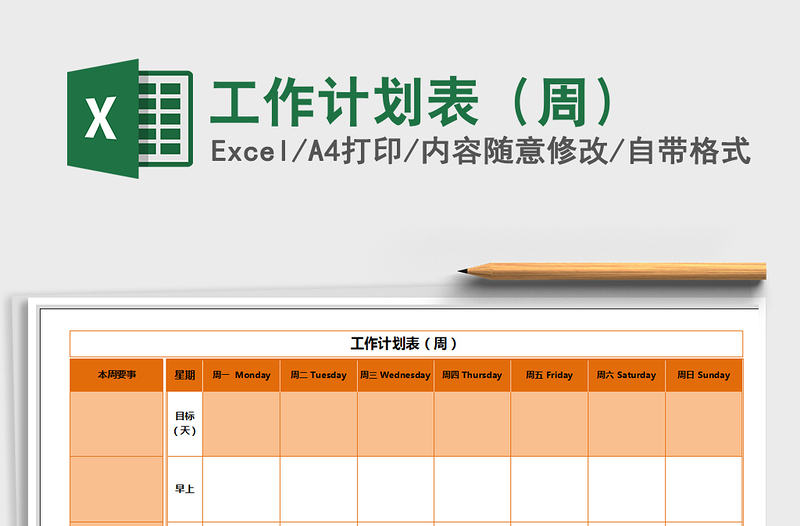 2021年工作計(jì)劃表(周)