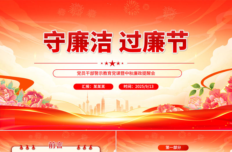 守廉潔過廉節PP黨員干部警示教育黨課暨中秋廉政提醒會課件