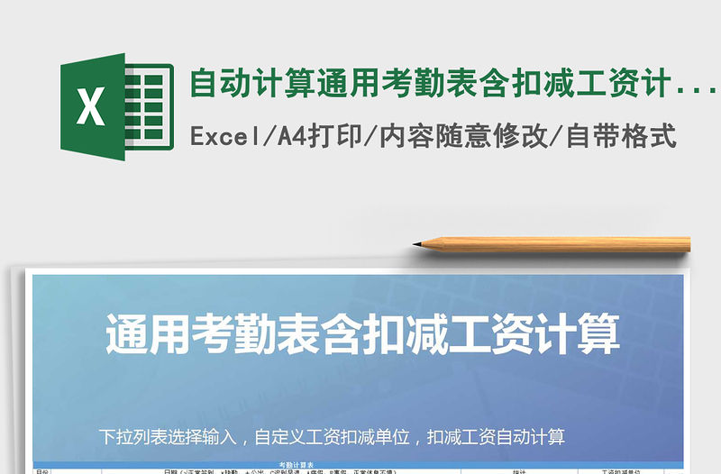 2021年自動計算通用考勤表含扣減工資計算