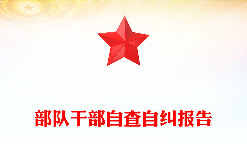 部隊干部自查自糾報告