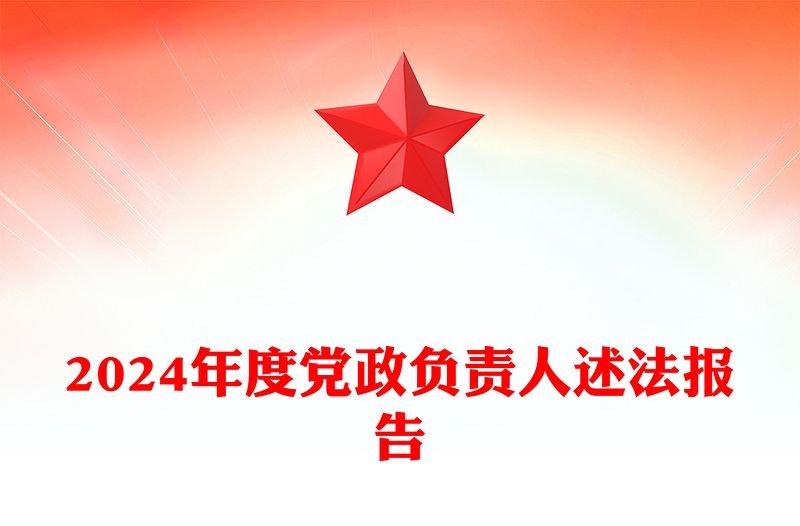 2024年度黨政負(fù)責(zé)人述法報(bào)告范文