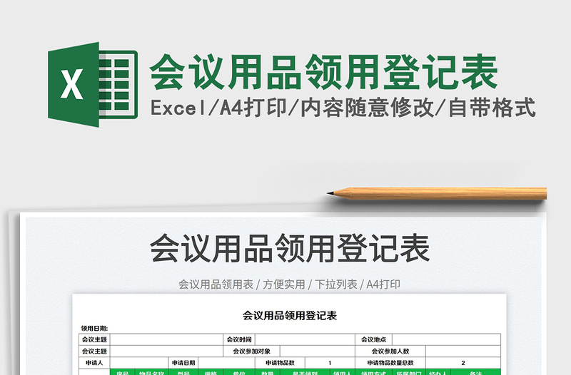 2023會議用品領(lǐng)用登記表免費(fèi)下載