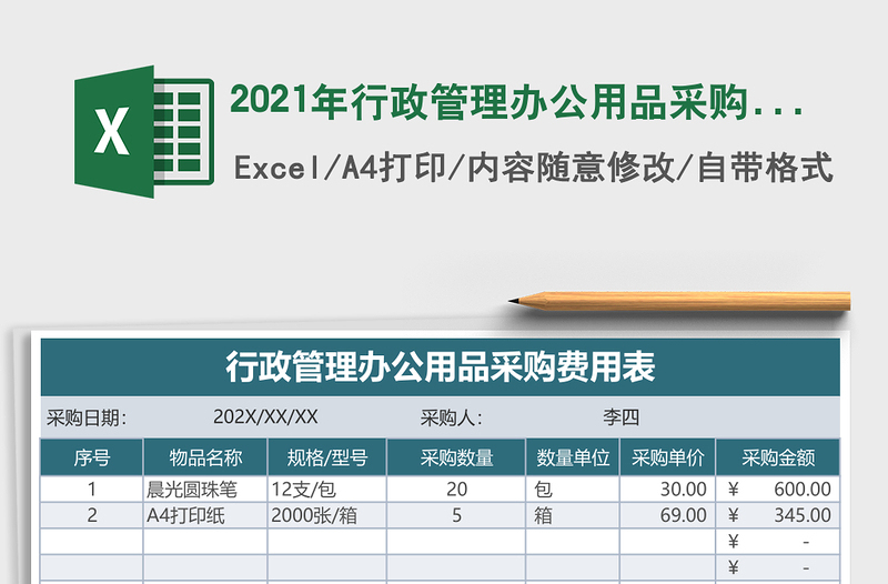 2021年行政管理辦公用品采購費用表