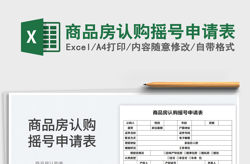 2023商品房认购摇号申请表免费下载